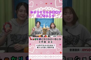 にこまる登場でだんまりになる高田憂希とあやまる千本木彩花 #shorts