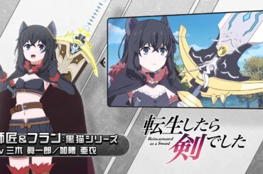 【異世界∞異世界】師匠＆フラン：黒猫シリーズ登場！