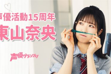 声優活動15周年！声グラ6月号表紙に東山奈央さんがソロ初登場!!