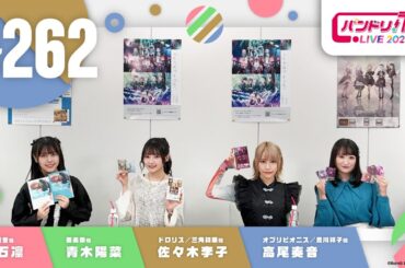 バンドリ！TV LIVE 2025 #262