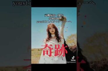 元櫻坂46小林由依ソロデビュー決定