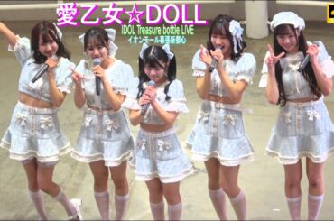 4K【愛乙女☆DOLL（チームL）】イオンモール幕張新都心