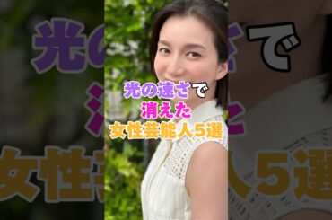 光の速さで消えてしまった女性芸能人5選！ #大沢ケイミ #夏川純 #kaho #三戸なつめ #芹那