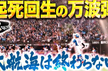 【起死回生の一撃】万波中正『大航海は終わらないッ!!! エスコン総立ちの超特大同点ソロ弾！』【パないはたらき】