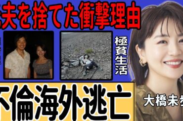 大橋未歩アナが選んだ“不倫海外逃亡”の結末…転落人生の極貧ニューヨーク暮らしに驚きを隠せない…“脳梗塞”時に支えた元夫を捨てた驚くべき理由に言葉を失う…
