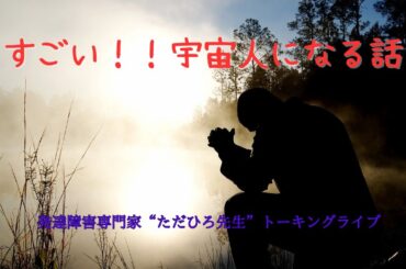 すごい！！宇宙人になる話など。今夜もいきなりトーキングライブ5/11