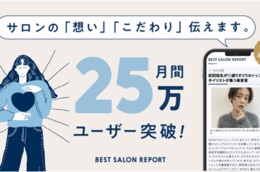 美容室情報メディア「BEST SALON REPORT」、月間ユーザー数が25万人を突破。ライターの直接取材で“ファン顧客”を生むサロン集客を支援：マピオンニュースの注目トピック
