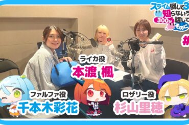 【公式】WEBラジオ番組 「スライム倒して300分、知らないうちに300分話してました ～そのに～」《#9》(MC:本渡 楓・千本木彩花　ゲスト：杉山里穂)