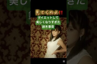 🌻笑顔鈴木香音💚#モーニング娘#ハロプロ#ハロプロの良さを広めたい #ハロヲタ#鈴木香音#ぽっちゃり女子 #笑顔 #笑顔のちから#ダイエット #リバウンド#面白い#shorts