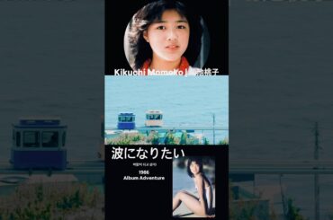 菊池桃子-波になりたい 바람이 되고싶어!! #菊池桃子 #kikuchimomoko #키쿠치모모코 #波になりたい#80sjpop #citypop #busan #shorts #jpop