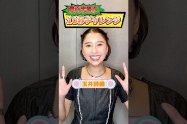 【ももクロ 玉井詩織が挑む！】#10秒チャレンジ #チャレンジ動画 #ももクロ #ももいろクローバーZ #玉井詩織 #アイドル #週末ヒロイン #モノノフ