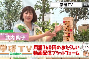 【武内陶子が伝える】学研TVはじまる。あなたの学び、もっと自由に。