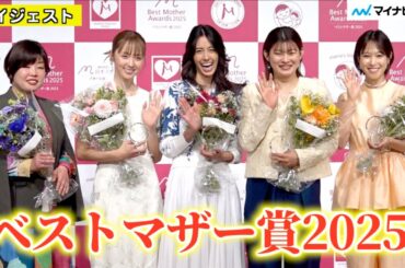 【ベストマザー賞2025】森泉さん Dream Amiさん 鷲見玲奈さん 高橋礼華さん 山崎ナオコーラさん 5名が喜びの声【受賞者ダイジェスト】