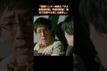 #人生をリセット～：「陰徳ハンター麻美の『ダメ男殲滅作戦』早朝突撃編！ 車内で炸裂する脅しの美学🔥」｜Ep30#安藤サクラ#癒し系ドラマ#ドラマ#映画#shorts