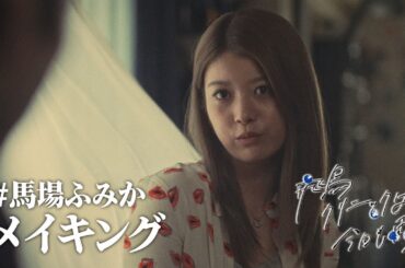 【好評配信中】「飛鳥クリニックは今日も雨」メイキング | 馬場ふみか/美香役