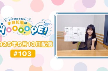 EXTEND STEP 羊宮妃那のHOOOOPE! 2025年5月13日(火)放送 #103