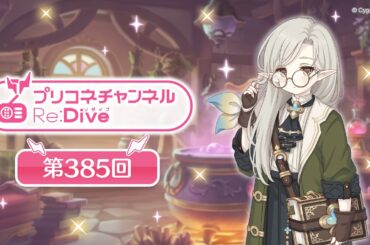 プリコネチャンネルRe:Dive 第385回【ゲスト：井上ほの花】