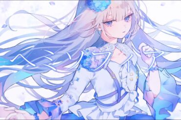 ヘミソフィア - 坂本真綾 // covered by 妃那子