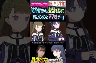 【蓮ノ空】ママ味があふれる村野さやか CV. 野中ここな【Link! Like! ラブライブ!】#shorts リンクラ のんちゅけ ひーちゃん 活動記録 声優 大沢瑠璃乃 菅叶和