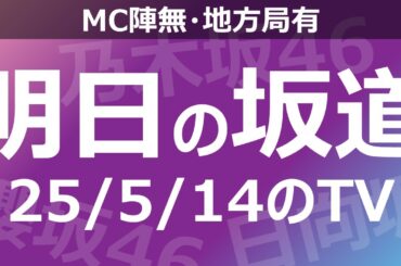 【明日の坂道】【全国】乃木坂櫻坂日向坂出演情報 2025/05/14 【番組出演】
