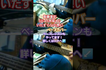 【衛藤美彩（乃木坂46）】いたずらな片想い　ベースカバー　#衛藤美彩 #乃木坂46 #いたずらな片想い #いたずら #片想い 　#片思い