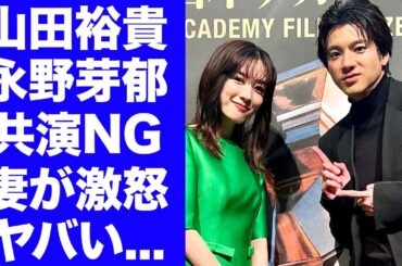 【驚愕】山田裕貴が"永野芽郁"と２度と共演しないと決めた理由...妻・西野七瀬もブチギレした流出画像に言葉を失う...『君が心をくれたから』共演後から離婚間近の真相に驚愕...
