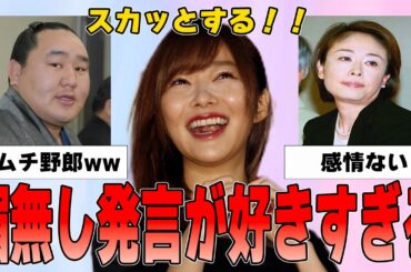 【有益2ch】媚びない！気持ちいいなと思った芸能人の発言【ガルちゃん】