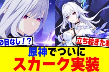 【ゲーム】原神でついにスカーク実装