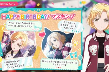 【バンドリガルパ】本日5月12日はマスキング(CV.夏芽)さんのお誕生日ストーリー🎂。#ガルパ #マスキング
