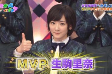 【乃木坂46】『乃木坂工事中』🌞🌞🌞「MVP生駒里奈」