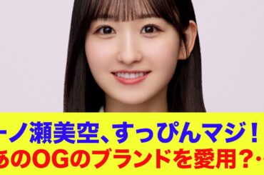 【乃木坂46】一ノ瀬美空、すっぴんマジ！？あのOGブランドが映り込む…