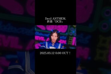 Devil ANTHEM.「DCB」2025.03.12 0:00OUT!!