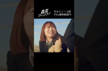 霧尾くん！霧尾くん！ #霧尾ファンクラブ 毎週㊌24:24〜放送🐉TVer無料配信中📺 #茅島みずき #莉子 #井上瑞稀 #Shorts