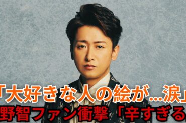 🔥大野智ファン大号泣…「大好きな人のイラスト」が中村昌也の番組に登場し騒然！「辛すぎます」と動揺が広がったワケとは？