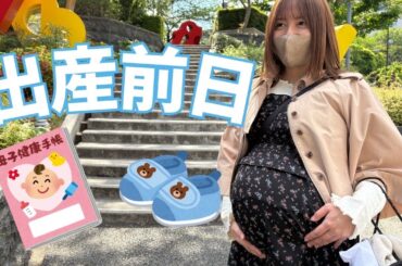 【出産前日】いよいよ出産のために、これから入院します😌