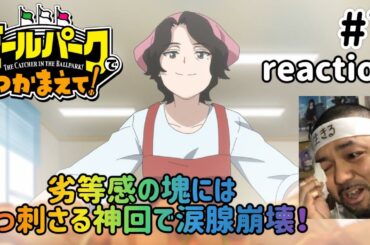 ボールパークでつかまえて！ 7話 リアクション 【初の涙腺崩壊の神回！】 THE CATCHER IN THE BALLPARK! ep7 reaction 同時視聴 #ボールパークでつかまえて