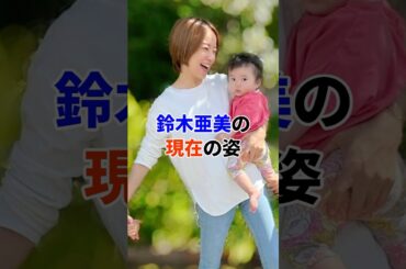 鈴木亜美の現在の姿#芸能人