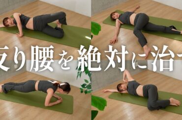 【下腹が出る原因＝反り腰を治す】特殊プランクが体幹を整えるリエフィット