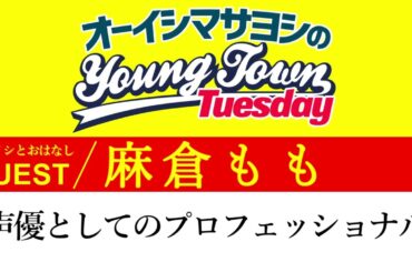 【ゲスト:麻倉もも】声優としてのプロフェッショナル【切り抜き / オーイシヤンタン第36回放送】