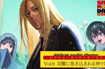 『SAKAMOTO DAYS』ピクチャーオーディオドラマ│Vol.6「災難に巻き込まれる神々廻」　出演:花江夏樹/八代拓/早見沙織 [イラスト:えびも] サカモトデイズ