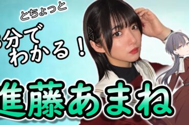 3分でわかる！進藤あまね【あまねす】