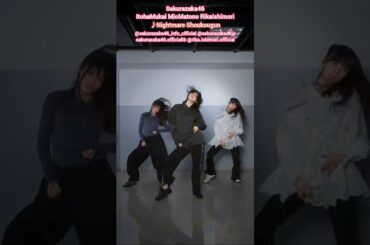 向井純葉 的野美青 石森璃花 Nightmare症候群♪櫻坂46 TikTok