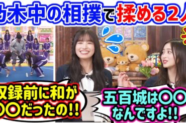 井上和vs五百城茉央、乃木中の相撲の件について揉める2人..ｗ【文字起こし】乃木坂46