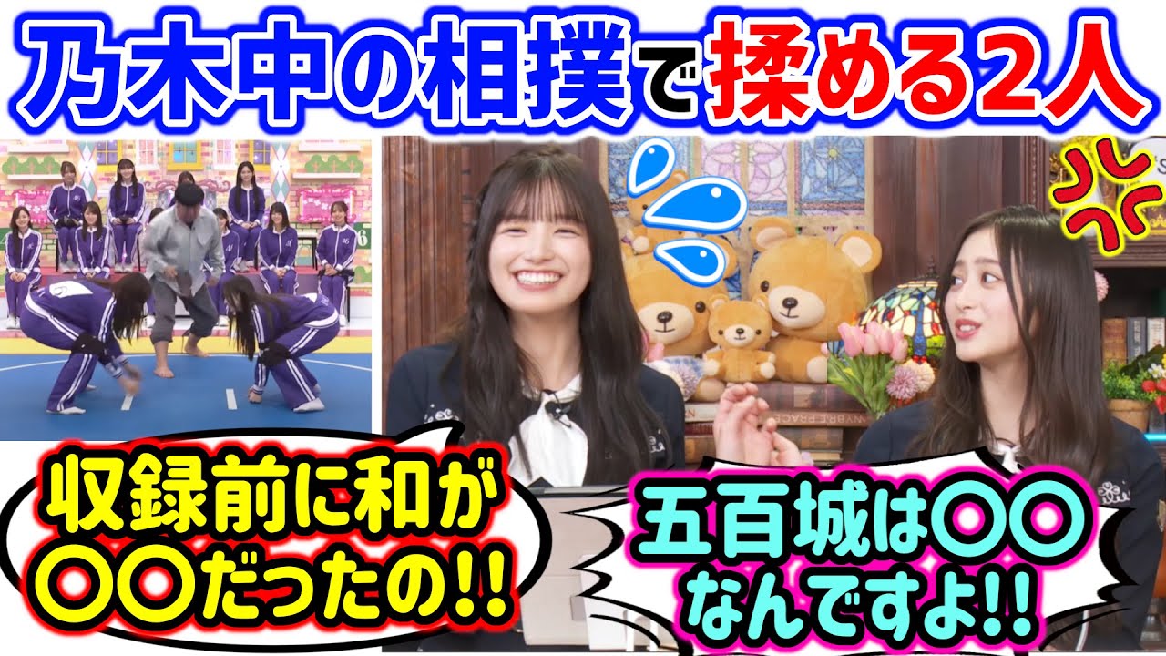 井上和vs五百城茉央、乃木中の相撲の件について揉める2人..w【文字起こし】乃木坂46 井上和vs五百城茉央、乃木中の相撲の件について揉める2人..w【文字起こし】乃木坂46