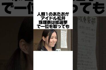 人気絶頂期だった松井珠理奈に起こった悲劇とは？