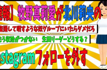 【速報】牧野真莉愛さん北川莉央さんのインスタのフォロー外す【深刻】ハロプロ　モーニング娘。