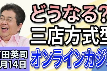 石田英司「橋下徹氏 『三店方式型』のオンラインカジノに『パチンコと同じ方式』『どう判断するのか』」「『長男のアルコール依存症に悩み』殺人容疑で送検80歳母」「新たな危険ドラッグ『笑気麻酔』」５月１４日