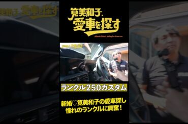 【大人気ランクル250試乗！】筧美和子、愛車を探す！第1話 憧れのランクルを見に行く【超絶カスタム初公開】#shorts