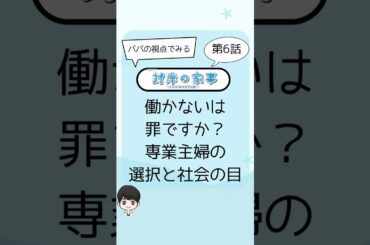 【観てなくても分かる】対岸の家事 第6話 働かないは罪ですか？専業主婦の選択と社会の目