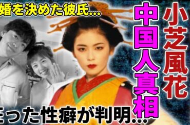 小芝風花の父親が中国人と言われる真相...家庭崩壊を起こしていた全貌に驚愕...『べらぼう』で見せた遊女の演技に秘められた狂ったヤバい性癖...結婚を決めた彼氏の正体に言葉を失う...